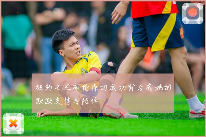 纽约之王布伦森的成功背后有她的默默支持与陪伴