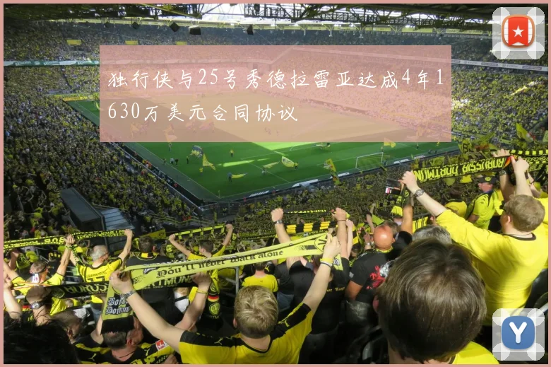 独行侠与25号秀德拉雷亚达成4年1630万美元合同协议