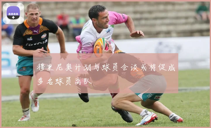 穆里尼奥计划与球员会谈或将促成多名球员离队