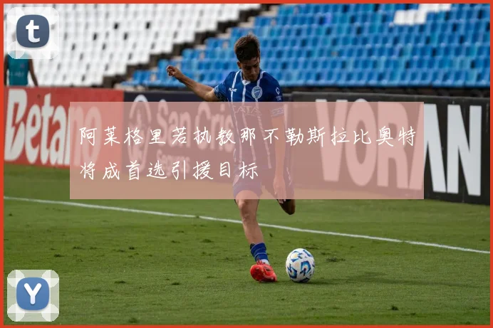 阿莱格里若执教那不勒斯拉比奥特将成首选引援目标