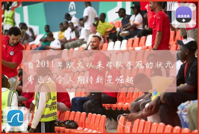 自2011年欧文以来母队夺冠的状元秀已久令人期待新星崛起