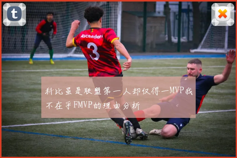 科比虽是联盟第一人却仅得一MVP我不在乎FMVP的理由分析