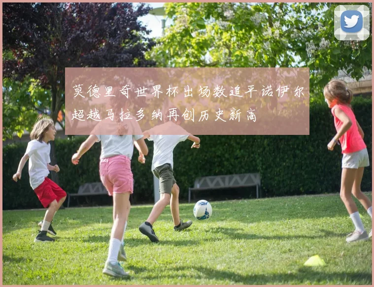 莫德里奇世界杯出场数追平诺伊尔超越马拉多纳再创历史新高